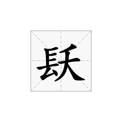 镺