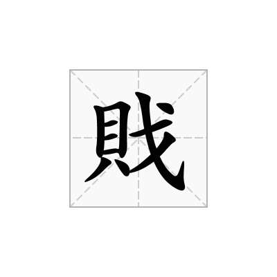 戝