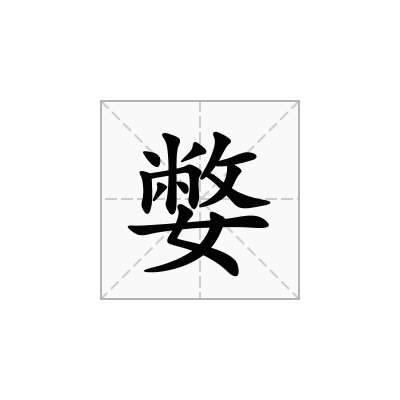 嫳