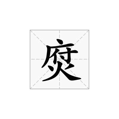 焤