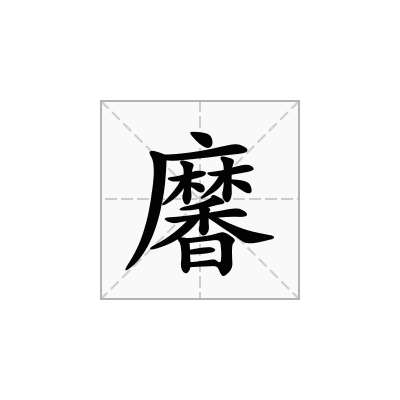 黁