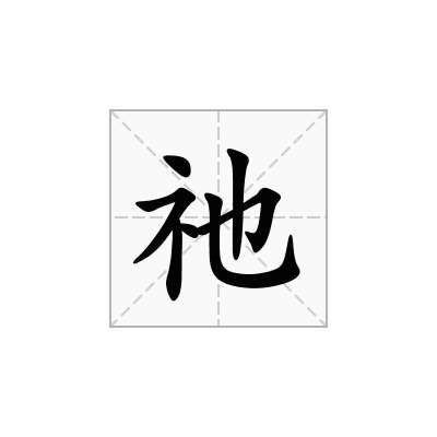 祂