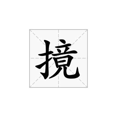 摬