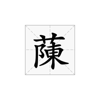 蔯