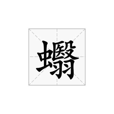 蠮