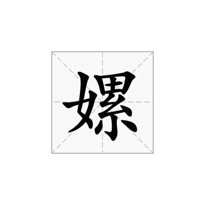 嫘