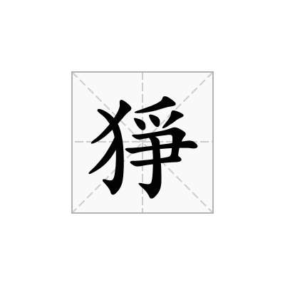 猙