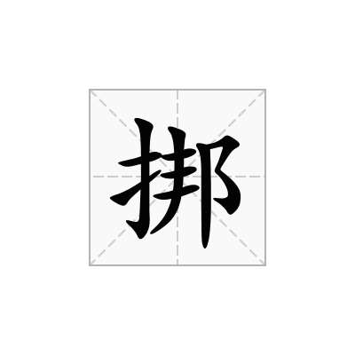 挷