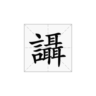 讘