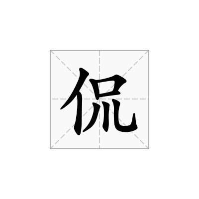 侃