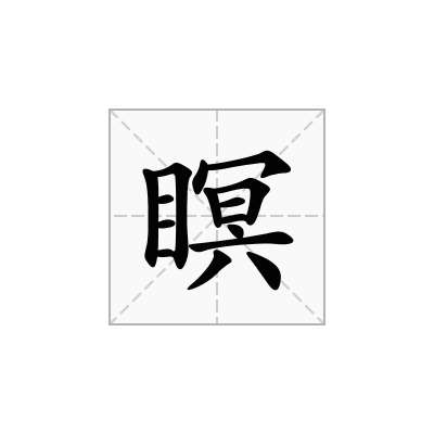 瞑