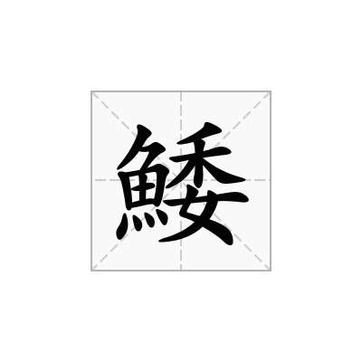 鯘