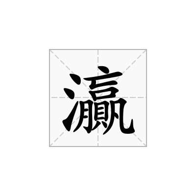 灜