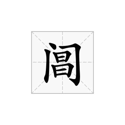 阊