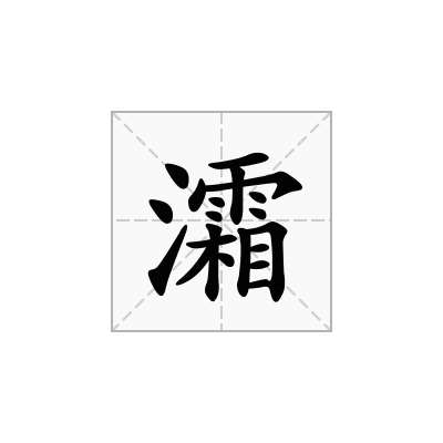 灀