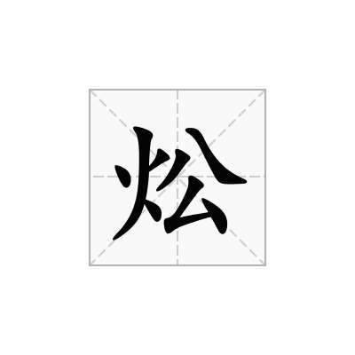 炂