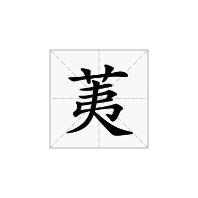 荑