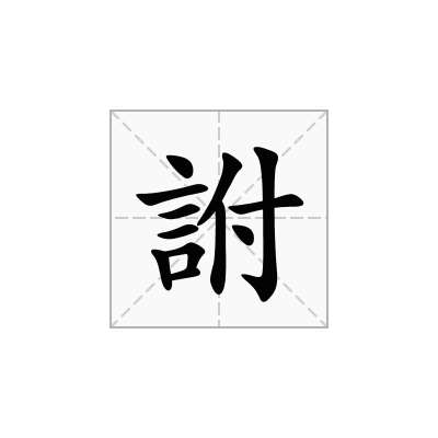 詂