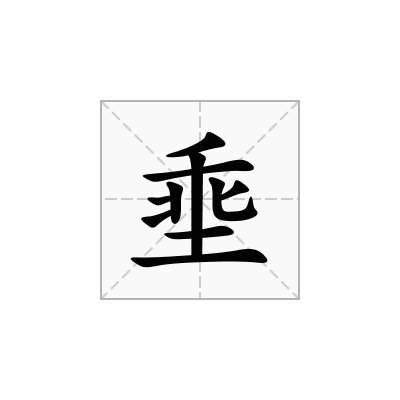 埀