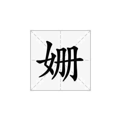 姗