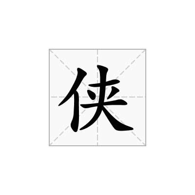 侠