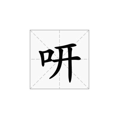 咞