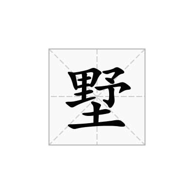 墅