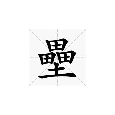 壘