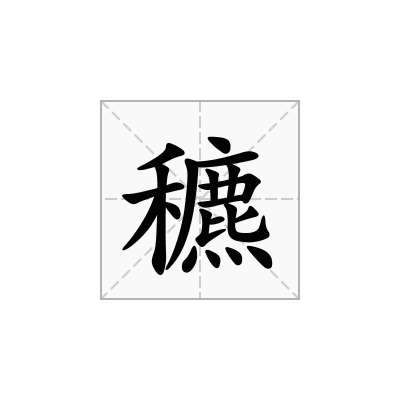 穮