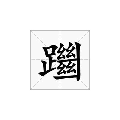 躖