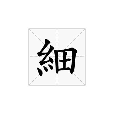 細