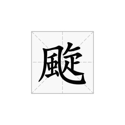 颴
