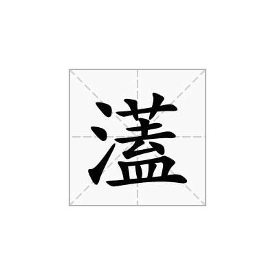 濭