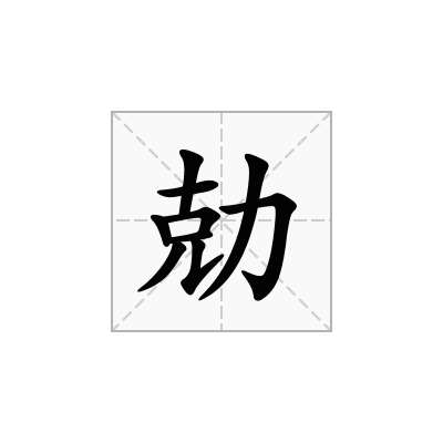 勀