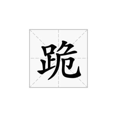 跪