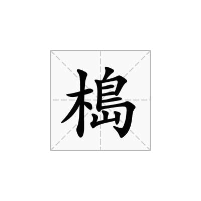 槝