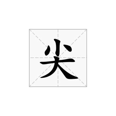 尖