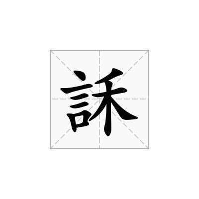 訸