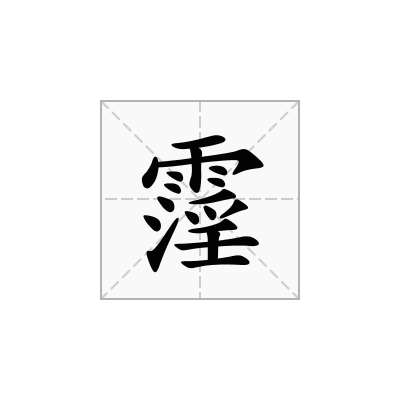 霪