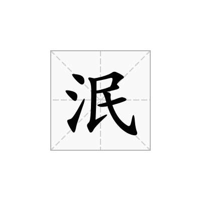 泯