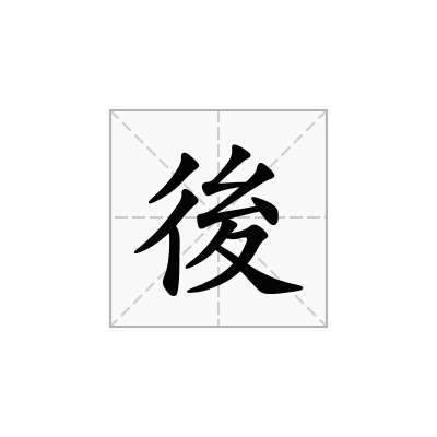 後