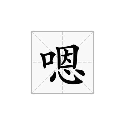 嗯