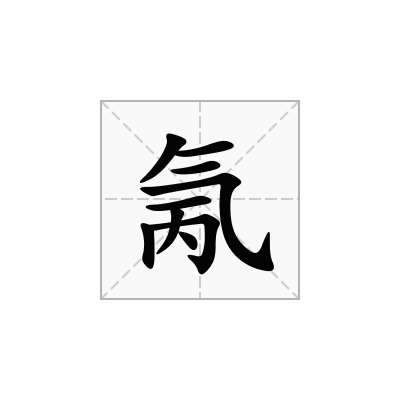 氞