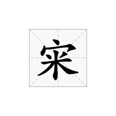 宩