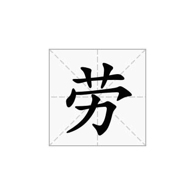 劳