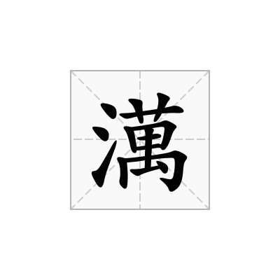 澫