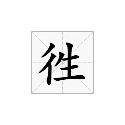 徃