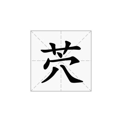 茓