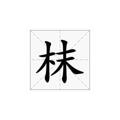 枺