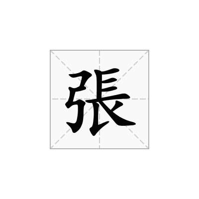 張